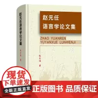 赵元任语言学论文集(中文卷) 赵元任 著 商务印书馆