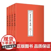 黄帝内经诵读本(全本简体横排注音;中医智慧之源,健康养生必读;探寻生命奥秘,领悟养生之道