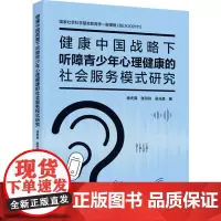 教育-健康中国战略下听障学生心理健康的社会服务模式研究心理学心理健康听障健康中国社会服务徐夫真张玲玲梁永胜9787518