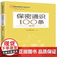 保密通识100条(第2版) 保密专业