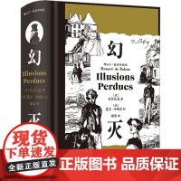 幻灭 插图珍藏版 (法)巴尔扎克 著 傅雷 译 (法)夏尔·于阿尔 绘 世界名著文学 正版图书籍 江苏凤凰文艺出版社