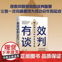 [正版书籍]有效谈判:建立持久伙伴关系五步法
