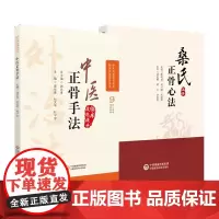 无视频-中医正骨疗法 中医外治 疗法临床技能提升丛书+桑氏正骨法