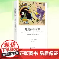 正版 超越弗洛伊德 从个体到社会的精神分析 艾里希·弗洛姆 张韬 弗洛姆作品系列 探讨当代心理及社会心理小说文学书籍