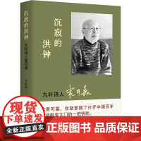 沉寂的洪钟 九叶诗人袁可嘉 方向明 著 中国现当代诗歌文学 正版图书籍 广西师范大学出版社