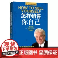 怎样销售你自己 乔吉拉德 中国人民大学出版社 营销管理 销售技巧乔吉拉德书籍 顾客行为心理学 销售心理学 市场营销