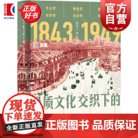 异质文化交织下的上海都市生活1843-1949 熊月之上海人民出版社中国近代史上海海派文化史都市现代化进程文明变迁 正版