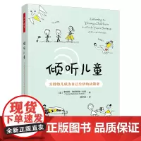 万千教育学前·倾听儿童:支持幼儿成为自己生活的决策者
