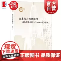 资本权力及其限度政治哲学中的当代新帝国主义问题 谢亚洲著上海人民出版社新帝国主义马克思主义政治哲学资本系统结构 正版图书