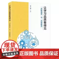 [2024.5月新书]让学习品质看得见 灵智课堂与灵慧教师 朱英 涉及逆向教学设计的现实审视过程概览总体设计整体实施反思