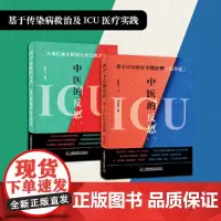 []ICU中医的反思(套装2册):基于ICU医疗实践新解《伤寒论》+从现代视角解析传统急救医案 陈腾飞 中国科学技术出版