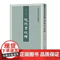 越绝书校释(中国史学基本典籍丛刊)9787101091182 中华书局 李步嘉 校释 2024-07