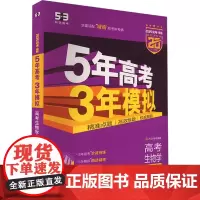 5年高考3年模拟 高考生物学 湖南省专用 2025高考·B版 紫色进阶版(全4册) 曲一线 编 高考文教 正版图书籍
