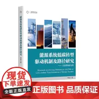 能源系统低碳转型驱动机制及路径研究:以陕西省为例