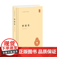 曹操集(中华国学文库)简体横排 9787101085570 中华书局 曹操 著 中华书局编辑部 编 2024-07