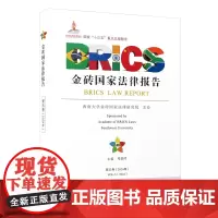 金砖国家法律报告(第五卷)