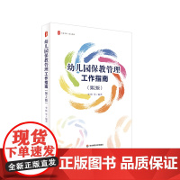 幼儿园保教管理工作指南 第2版 大夏书系 幼儿教育 幼儿园园长 幼儿园课程领导力 华东师范大学出版社