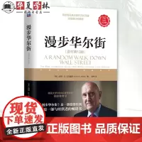 漫步华尔街 原书第13版 [美] 伯顿·G.马尔基尔 美国大学MBA投资学课程参考书 基本面分析和技术分析 投资经典书籍