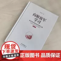 向解放军学习—最有效率组织的管理之道:精编版