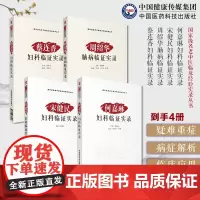 国家级名老中医临床经验实录丛书国医大师蔡连香妇科临证实录名中医周绍华脑病临证实录经验宋健民妇科临证实录何嘉琳妇科临证实录