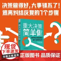 [正版书籍]重大决策简单做:逃离纠结反复的7个策略