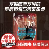 [正版书籍]商业升维:技术变革与文化升级的影响