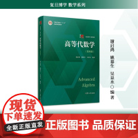 高等代数学(第四版)9787309163360 复旦大学出版社 谢启鸿,姚慕生,吴泉水 2022-11