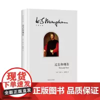 过去和现在(毛姆文集)