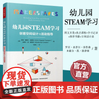 幼儿园STEAM学习 创客空间设计与活动指导 科学知识 学前教育 中国轻工业出版社 ST