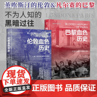 暗黑历史书系·巴黎伦敦血色历史(全2册)(伦敦巴黎双城记,城市社会生活的另类书写。)