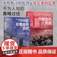 暗黑历史书系·巴黎伦敦血色历史(全2册)(伦敦巴黎双城记,城市社会生活的另类书写。)