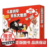 儿童钢琴音乐大世界.预备级(套装版全3册)扫码附音频 蒋瑛 编著 10年打造5位专家联合