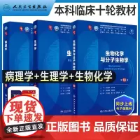 生理学病理学+生物化学与分子生物学第10版新版 人卫第10版临床医学教材蓝色生死恋 基础临床预防口腔医学类专业用 人民卫