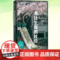 正版 不让生育的社会 小林美希 剖析生育率低的社会因素不是不能生育是社会不让生育 上海译文出版社 外国纪实文学小说故