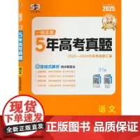 一线53 任选]2025版5年高考真题卷一线名卷含2020-2024五年高考真题详解高中高三复习高考真题卷53五年高考三