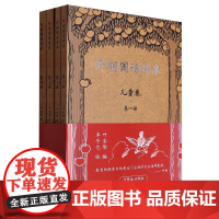 [正版]开明国语课本.儿童卷1(儿童卷共4册) 叶圣陶 民主与建设出版社 9787513943888