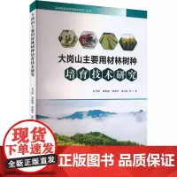 大岗山主要用材林树种培育技术研究 厉月桥 等 著 农业基础科学专业科技 正版图书籍 中国林业出版社