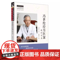 冯世纶经方医案 跟诊实录 中医师承学堂 冯世纶经方书系 经方名师带教 跟诊抄方实录 师生质难问答 中医经方医案 中国中医