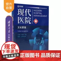 [正版新书]现代医院文化管理 王伟林、马伟杭 清华大学出版社 ①医院文化一文化管理