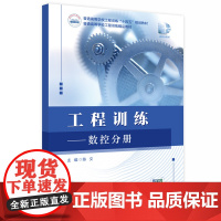工程训练——数控分册 9787577210278