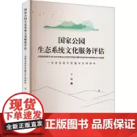 国家公园生态系统文化服务评估 一项景观美学质量与价值研究 王鹏 著 环境科学专业科技 正版图书籍 中国林业出版社
