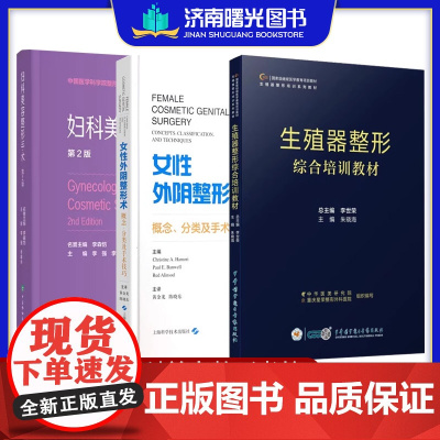 妇科美容手术女性外阴修复女性生殖器培训教材女性私密整手术及非手术光电治疗形教材资料参考书视频课程协和中华医学