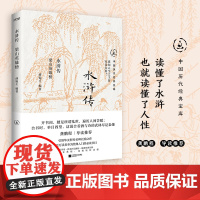 正版书 水浒传 中国历代经典宝库 30年经典 龚鹏程 阎崇年 梁晓声