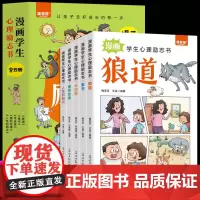 漫画学生心理励志书全套5册墨菲定律 素书 人性的弱点 羊皮卷 狼道 让孩子走好成长每一步培养孩子强大内心童心悦美图书正版