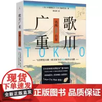 歌川广重 名所江户百景:与浮世绘大师一同寻访今日东京的昔日名胜 完整收录《名所江户百景》版画 均为初次印刷的版本