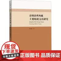 清朝治理西藏主要财政支出研究
