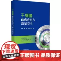 干细胞临床应用与质量安全 李挥等著 干细胞的特征原理法规制度临床应用质量安全 干细胞在不同疾病临床治疗 中国医药科技出版