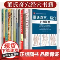 12本 董氏奇穴与经穴治疗颈肩腰腿痛集验+针灸学+经穴对照挂图+精要整理第2版+临床治疗精华+速查手册+痛证治疗秘验+医