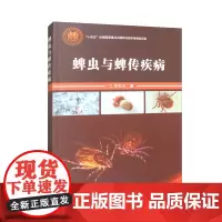 蜱虫与蜱传疾病 吴东兴著 蜱媒传染病蜱媒人兽共患传染病 9787511660565