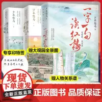 印特签+赠全景图+关系谱+诗笺+折页+书签]一字一句读红楼+鲜衣怒马少年时1+2共3册全新力作妙趣横生红楼读本简明版人间
